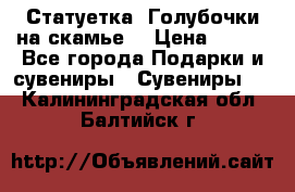 Статуетка “Голубочки на скамье“ › Цена ­ 200 - Все города Подарки и сувениры » Сувениры   . Калининградская обл.,Балтийск г.